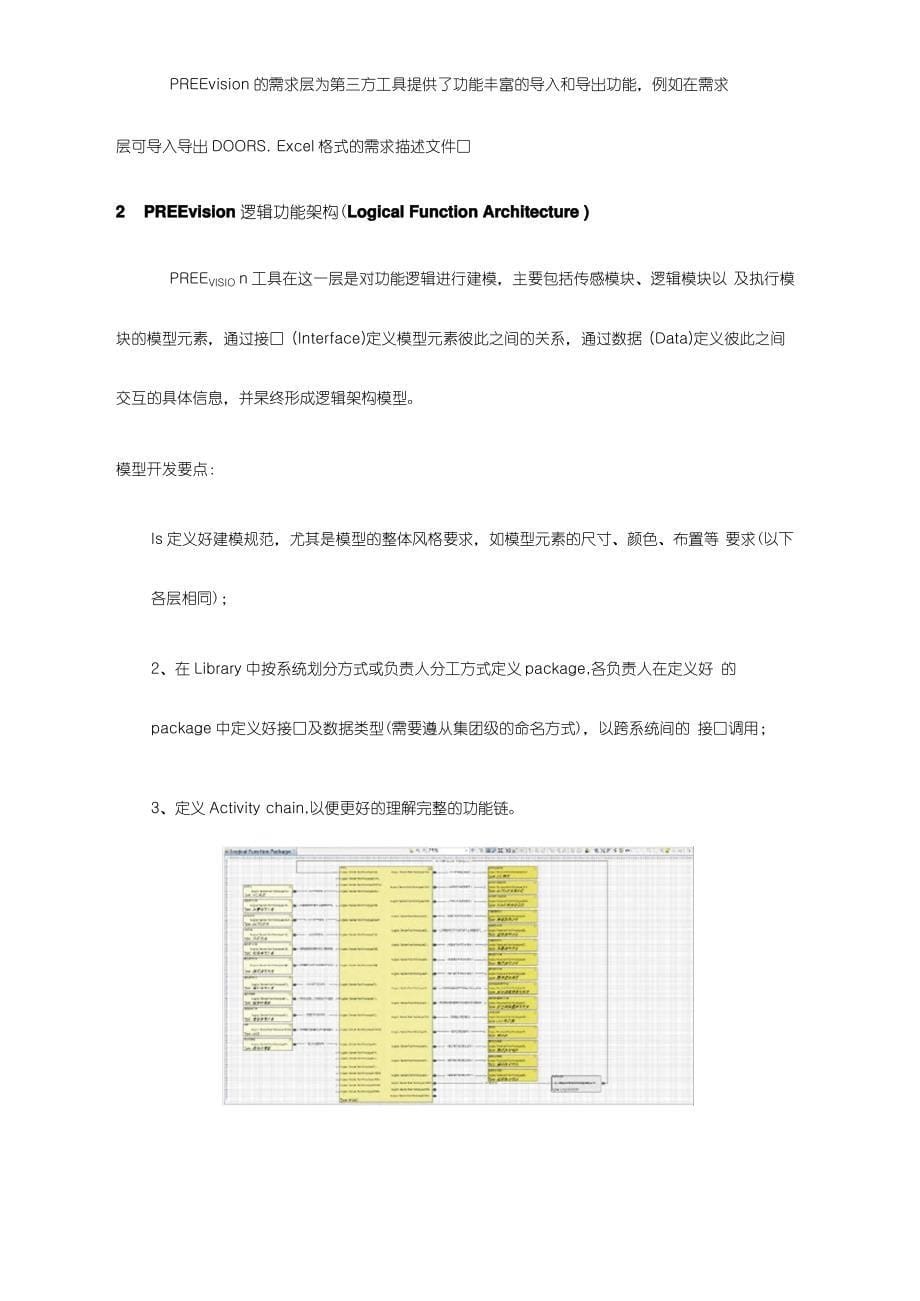 PREEvision各层在电子电气架构建模中的开发要点_第5页