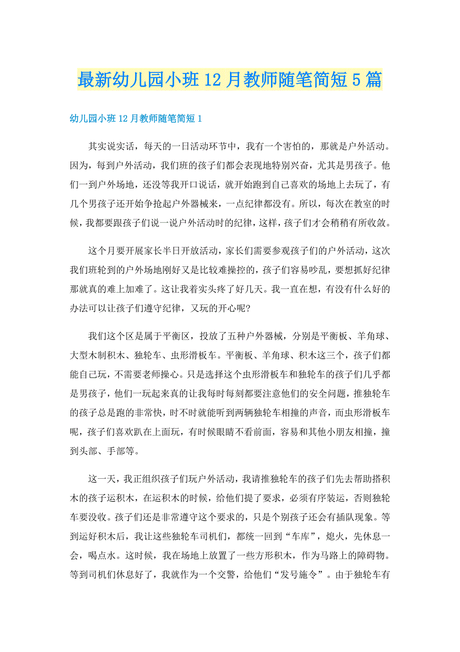 最新幼儿园小班12月教师随笔简短5篇_第1页