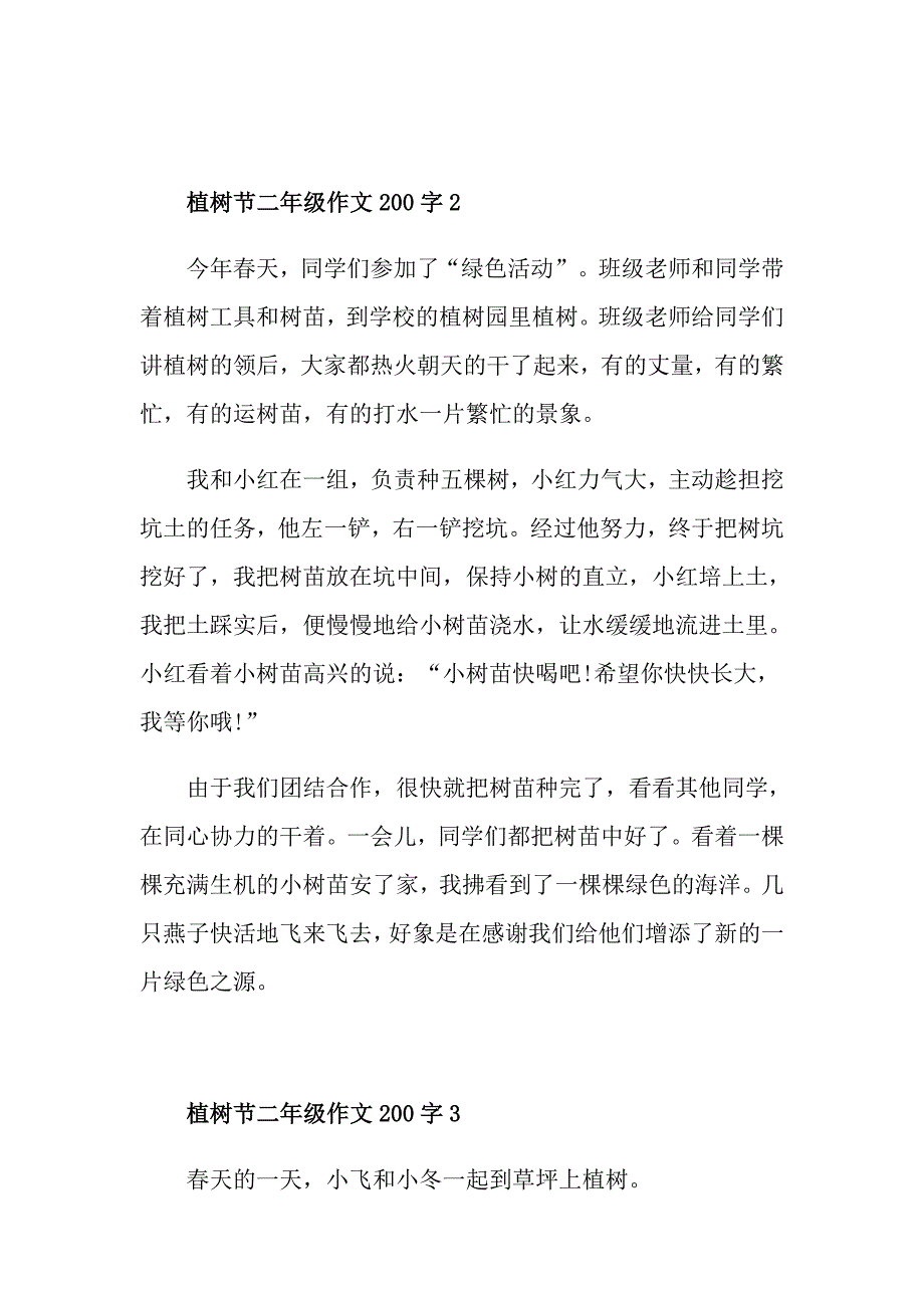 植树节二年级作文200字精选范文_第2页