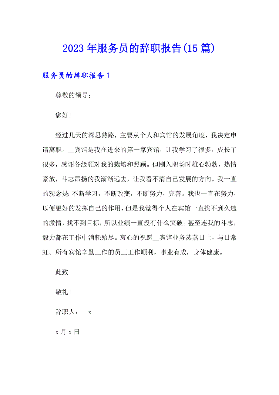 2023年服务员的辞职报告(15篇)_第1页