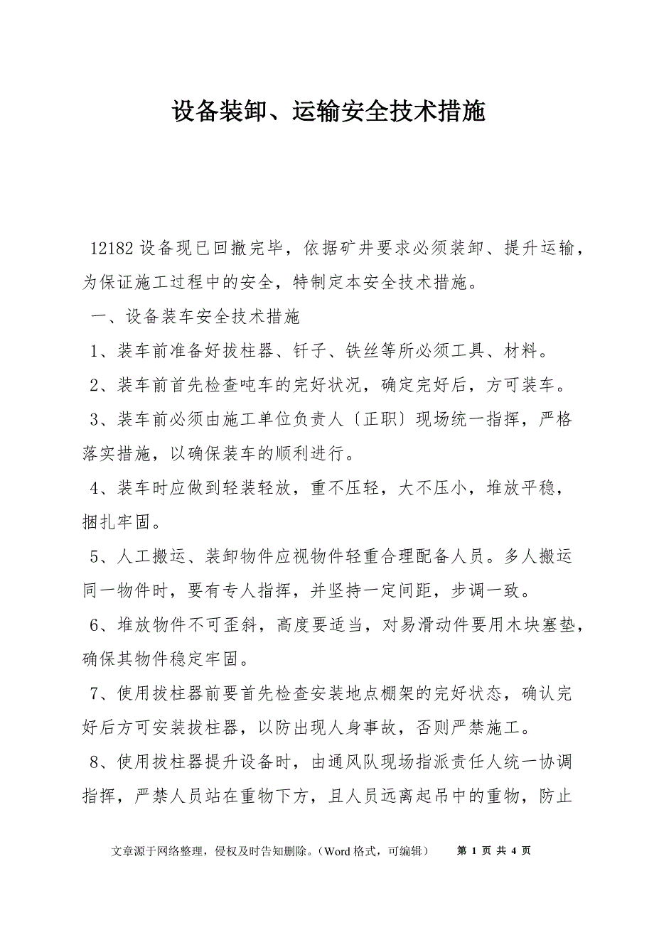 设备装卸、运输安全技术措施_第1页