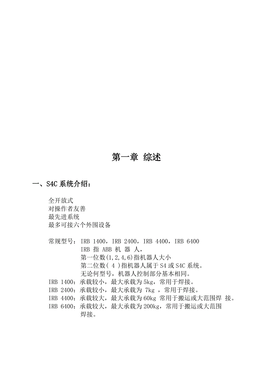 ABB机器人S4C系统培训教材_第1页