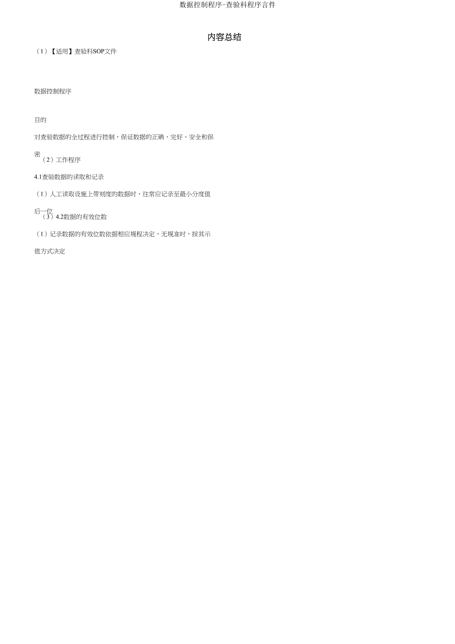 数据控制程序-检验科程序文件.doc_第4页