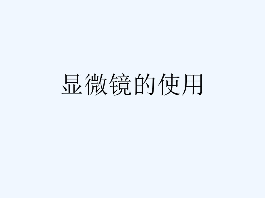 显微镜的使用(低倍镜、高倍镜)_第4页