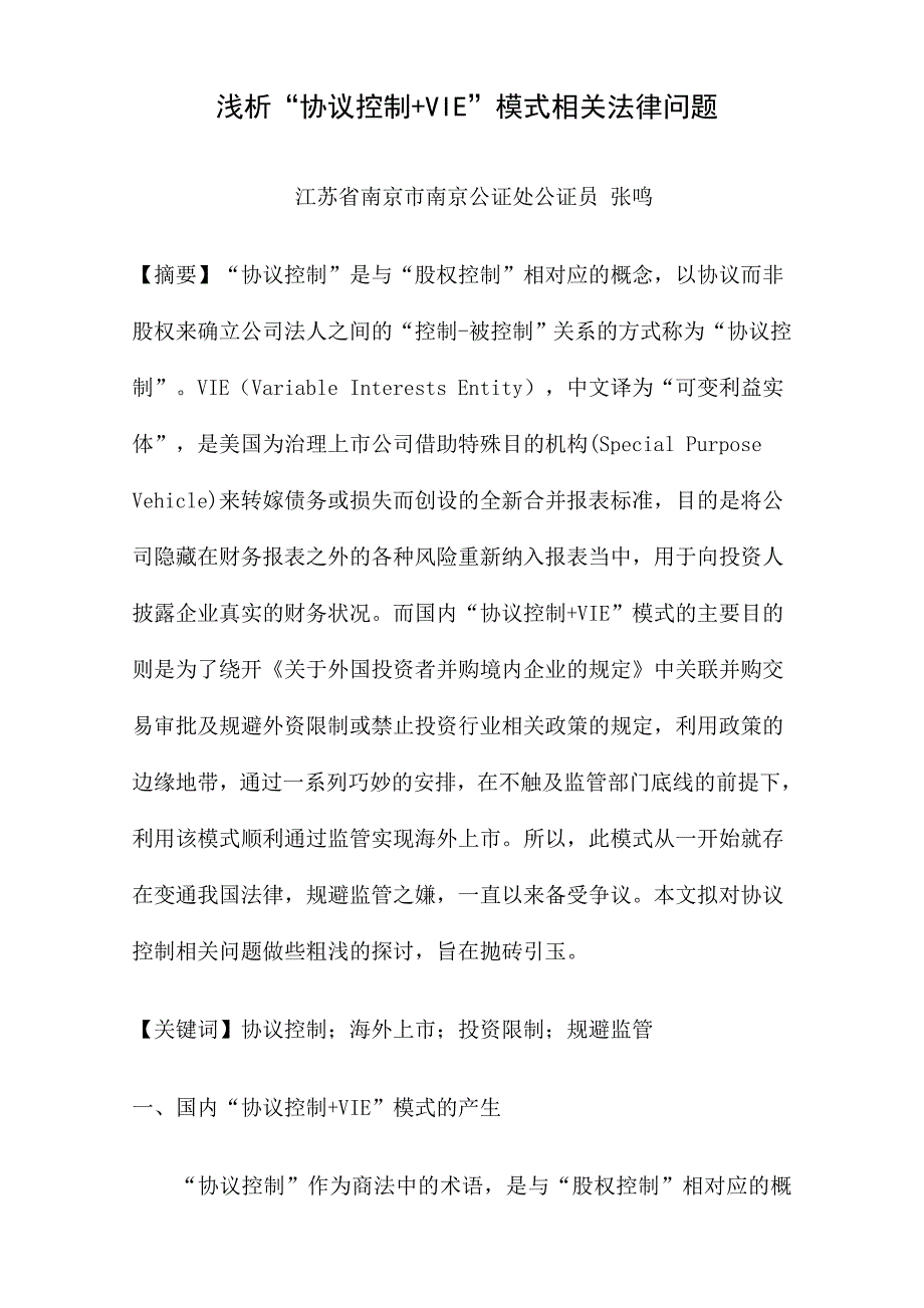 浅析协议控制VIE模式相关法律问题_第1页