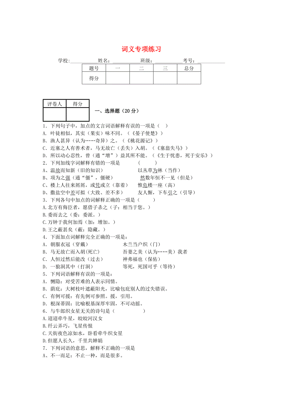 中考语文二轮复习：词义专项练习含答案_第1页