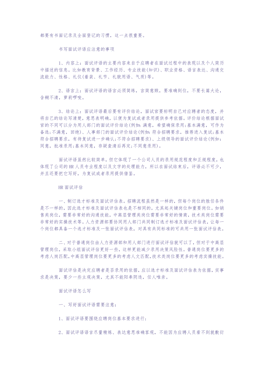 面试评价结论怎么写 面试官如何写好面试评语 (2)（天选打工人）.docx_第2页