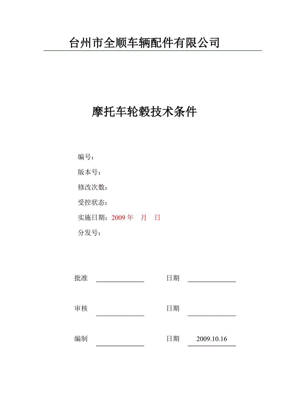 摩托车轮毂通用技术.doc_第1页