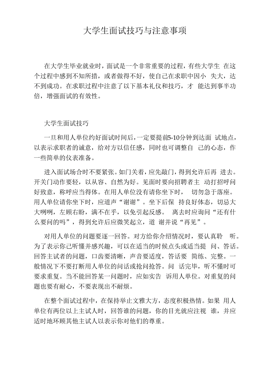 大学生面试技巧与注意事项_第1页