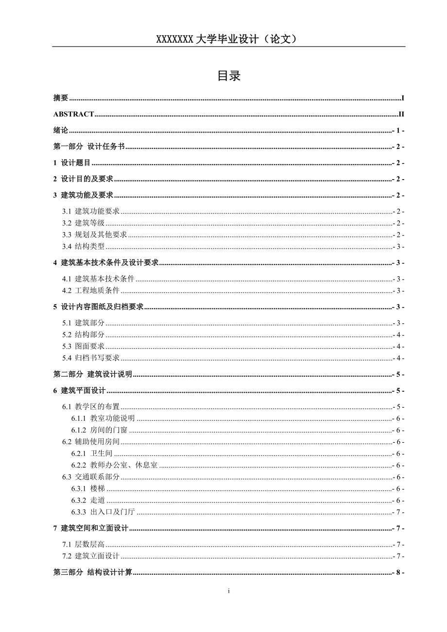 XX中学教学楼建筑结构设计 土木工程专业毕业设计 毕业论文_第1页