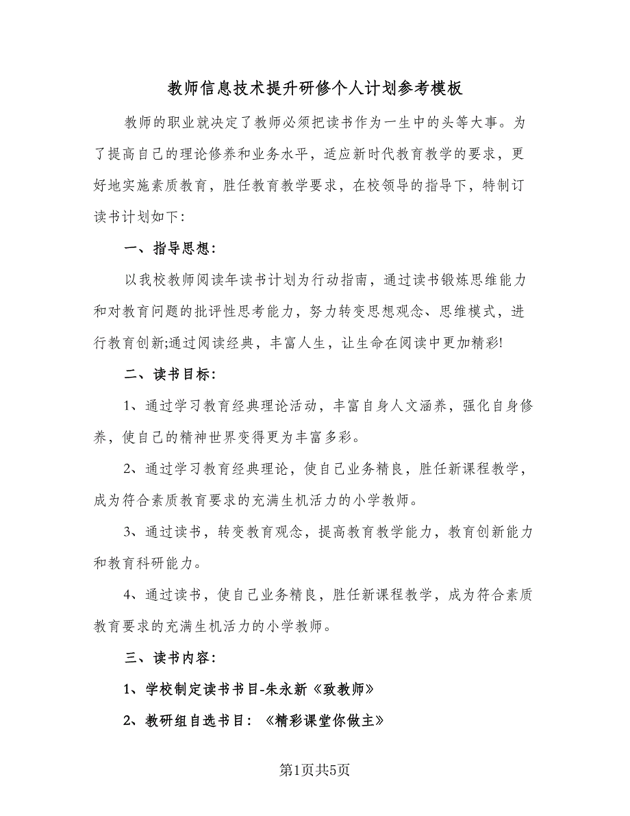 教师信息技术提升研修个人计划参考模板（2篇）.doc_第1页