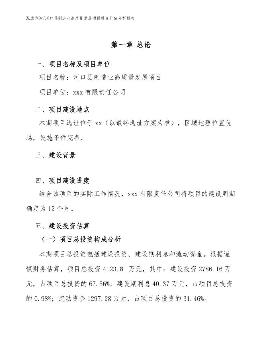 河口县制造业高质量发展项目投资价值分析报告【模板范本】_第5页