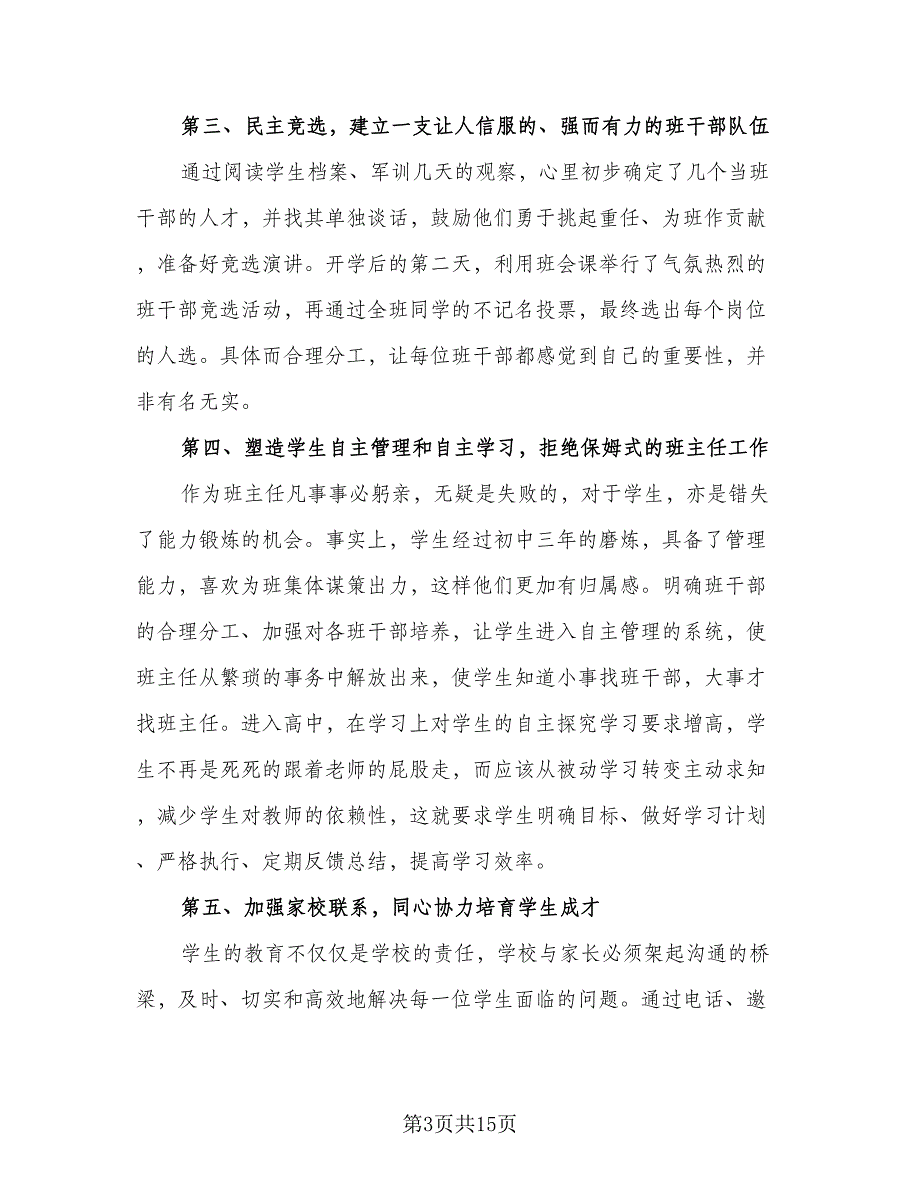 2023年高中春季学期班主任的工作计划范本（四篇）_第3页