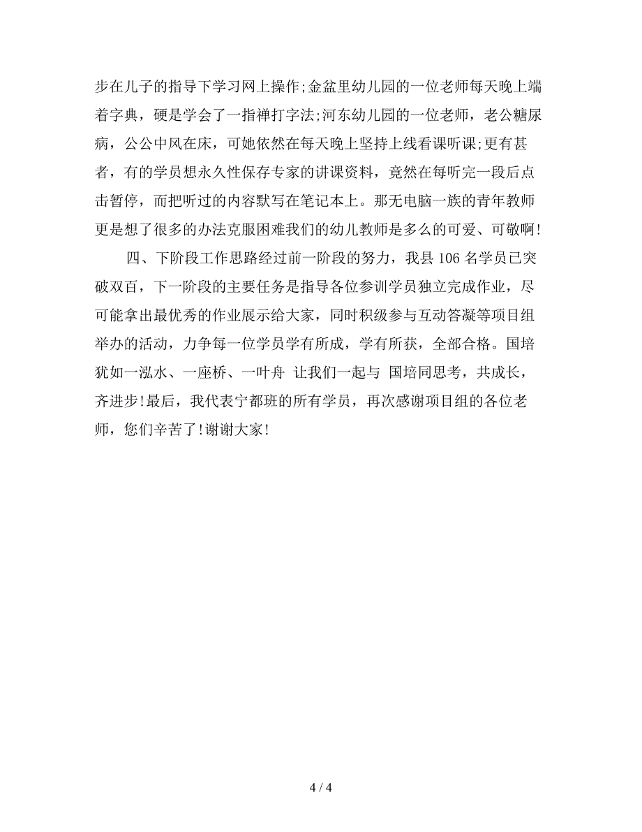 2019年幼儿园教师-“国培”视频学情通报会发言稿.doc_第4页