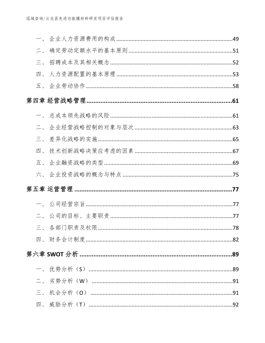 云龙县先进功能膜材料研发项目评估报告范文参考_第3页
