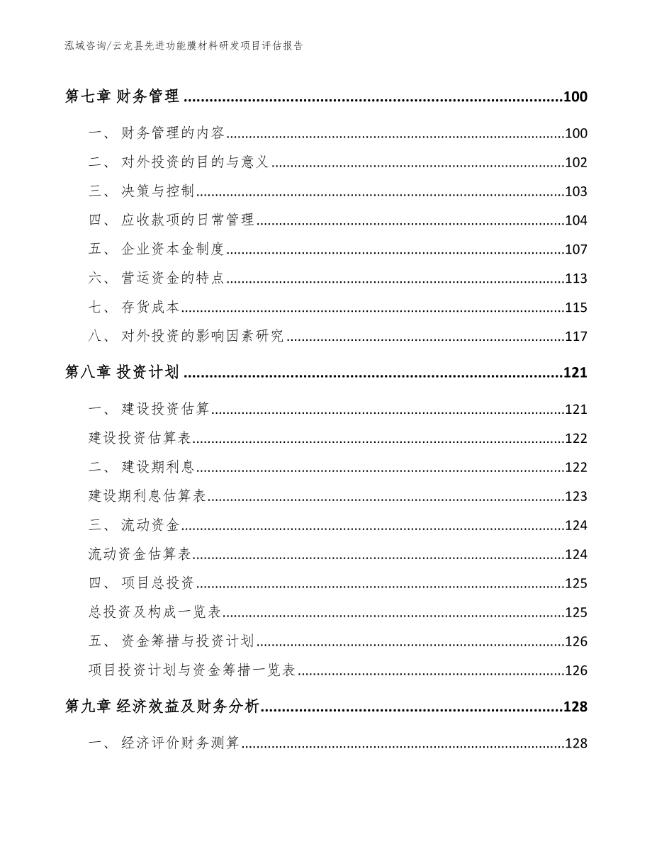 云龙县先进功能膜材料研发项目评估报告范文参考_第4页