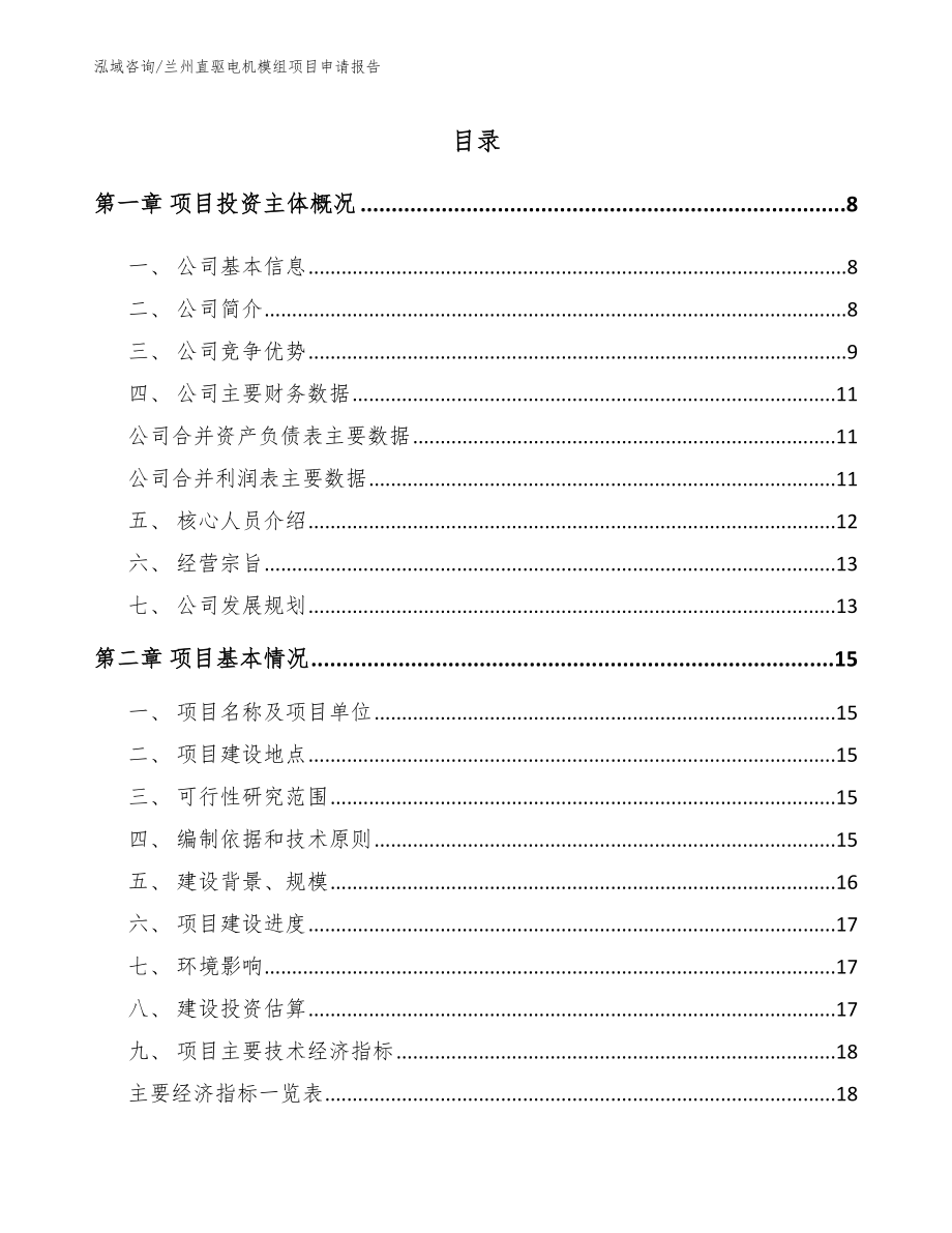 兰州直驱电机模组项目申请报告参考模板_第1页