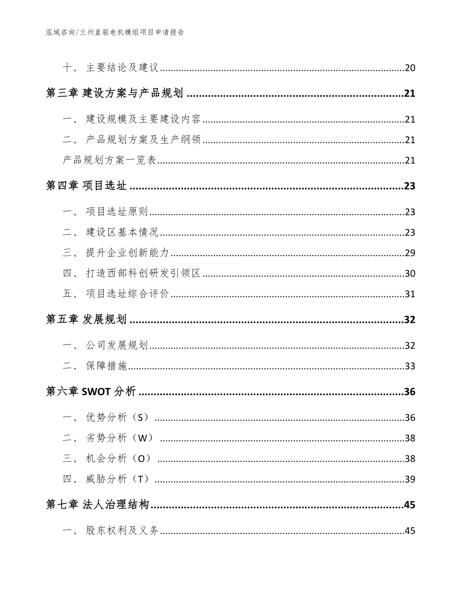 兰州直驱电机模组项目申请报告参考模板_第2页