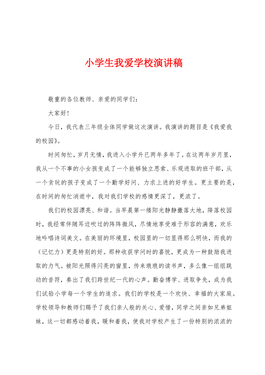 小学生我爱学校演讲稿.docx_第1页