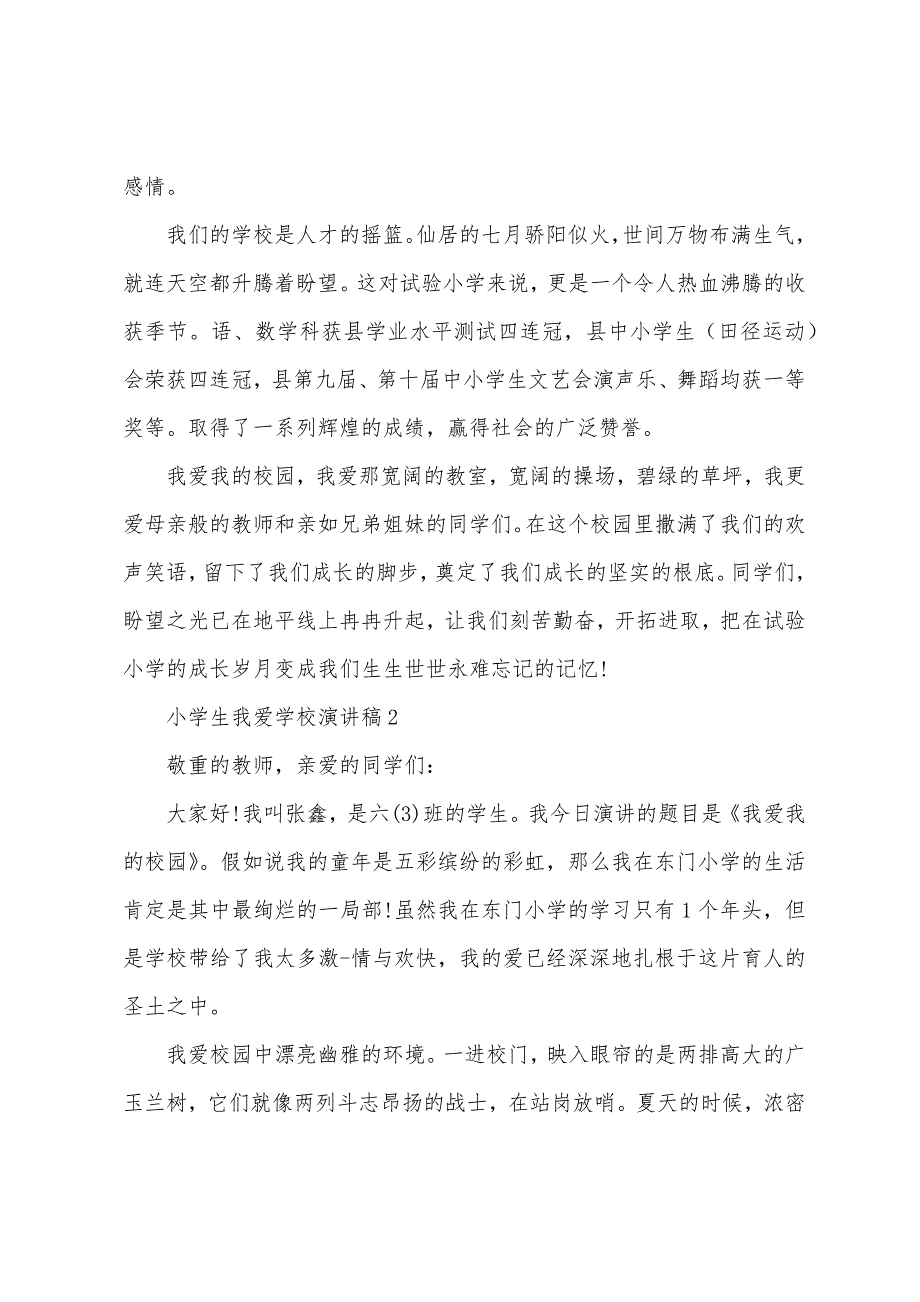 小学生我爱学校演讲稿.docx_第2页