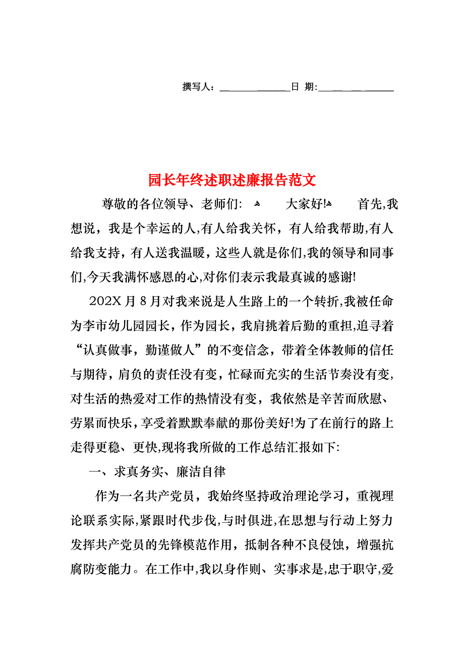 园长年终述职述廉报告范文_第1页