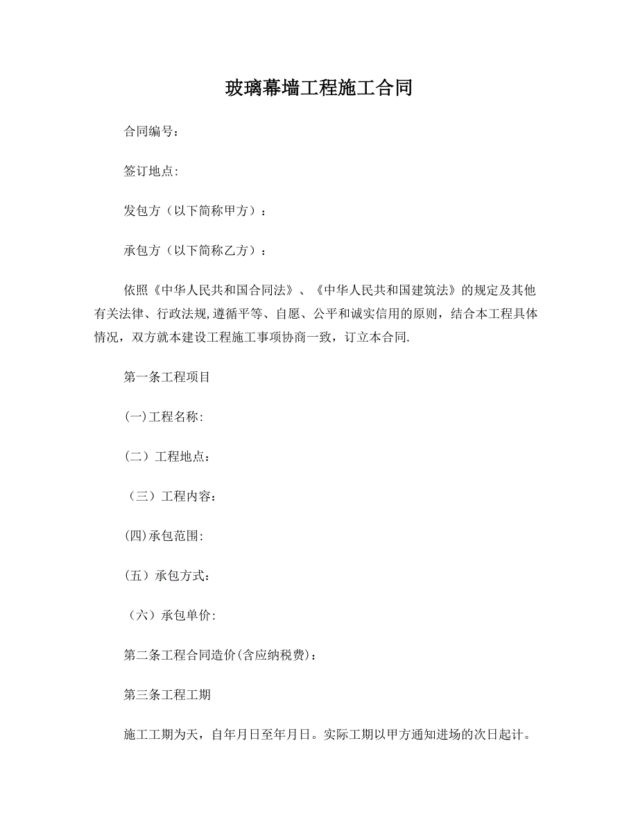 玻璃幕墙工程施工合同施工合同【实用文档】doc_第2页