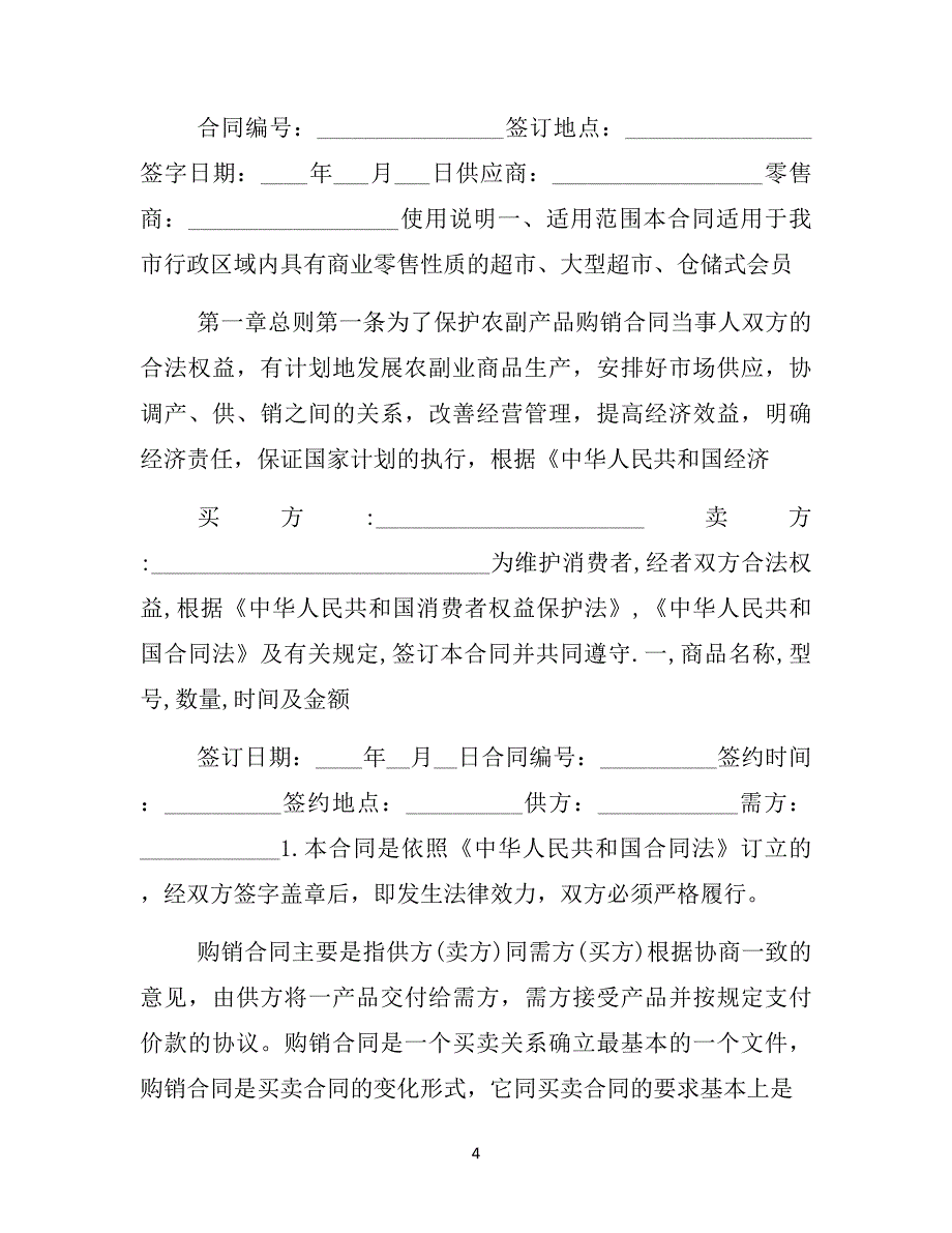 购销合同购销合同集锦_0855文档_第4页