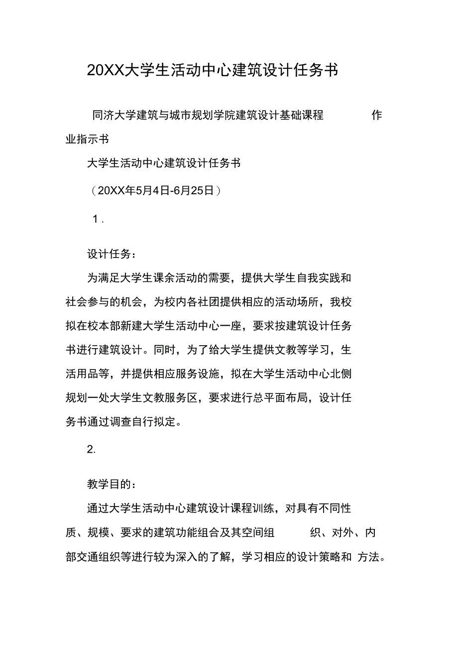 20XX大学生活动中心建筑设计任务书_第1页