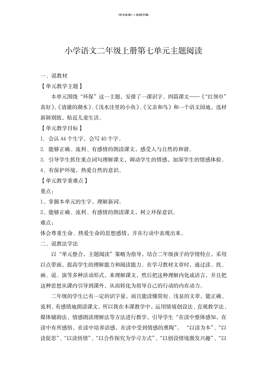 小学语文二年级上册第七单元教学设计_小学教育-小学考试_第1页