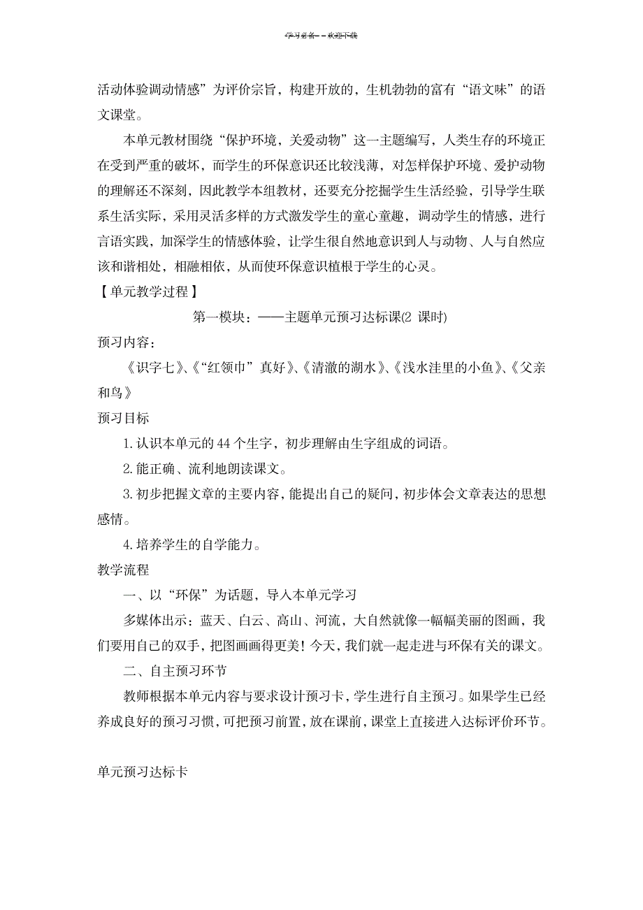 小学语文二年级上册第七单元教学设计_小学教育-小学考试_第2页