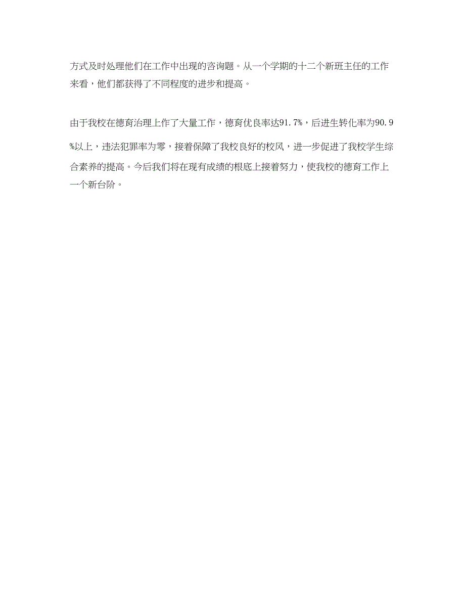 2023年教学工作总结德育的教学工作总结范文.docx_第4页