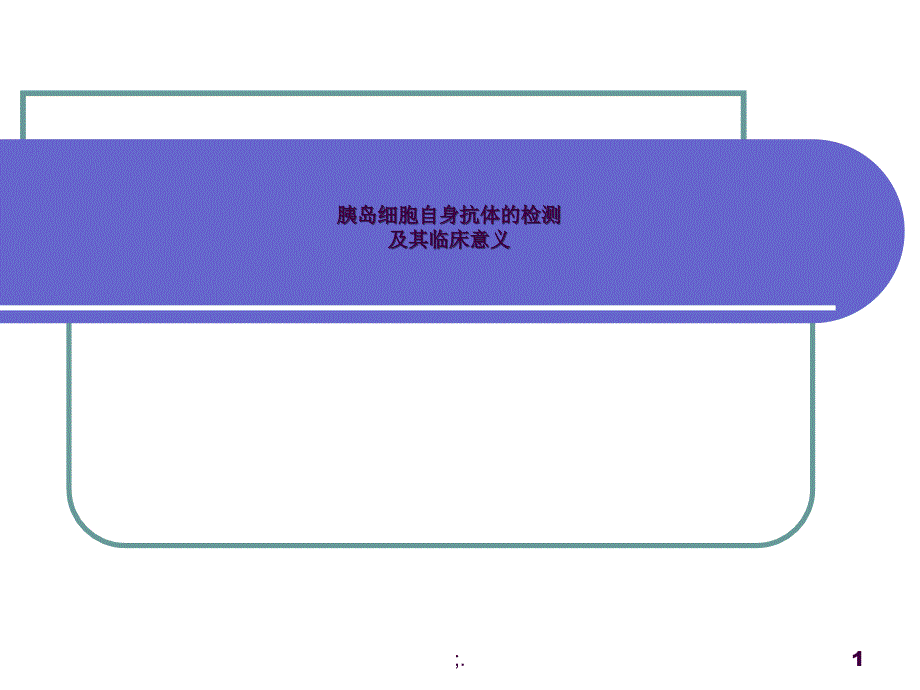 胰岛细胞抗体ppt课件_第1页