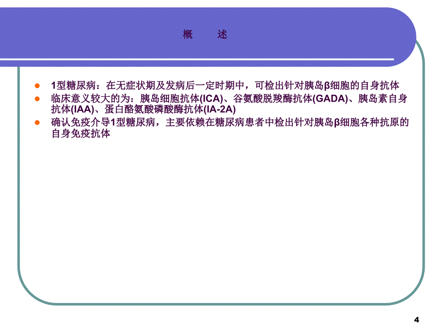胰岛细胞抗体ppt课件_第4页