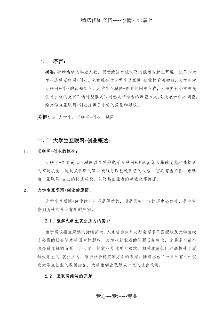 面向互联网+的大学生科技创业现状调查报告(共17页)_第3页