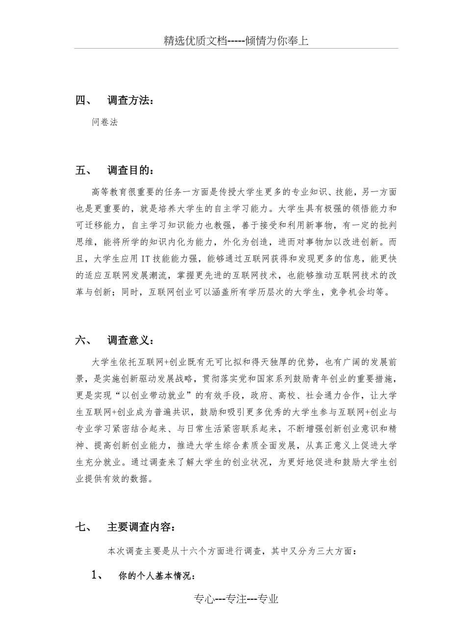 面向互联网+的大学生科技创业现状调查报告(共17页)_第5页