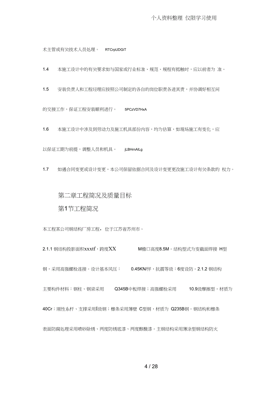 钢结构厂房施工方案设计方案_第4页