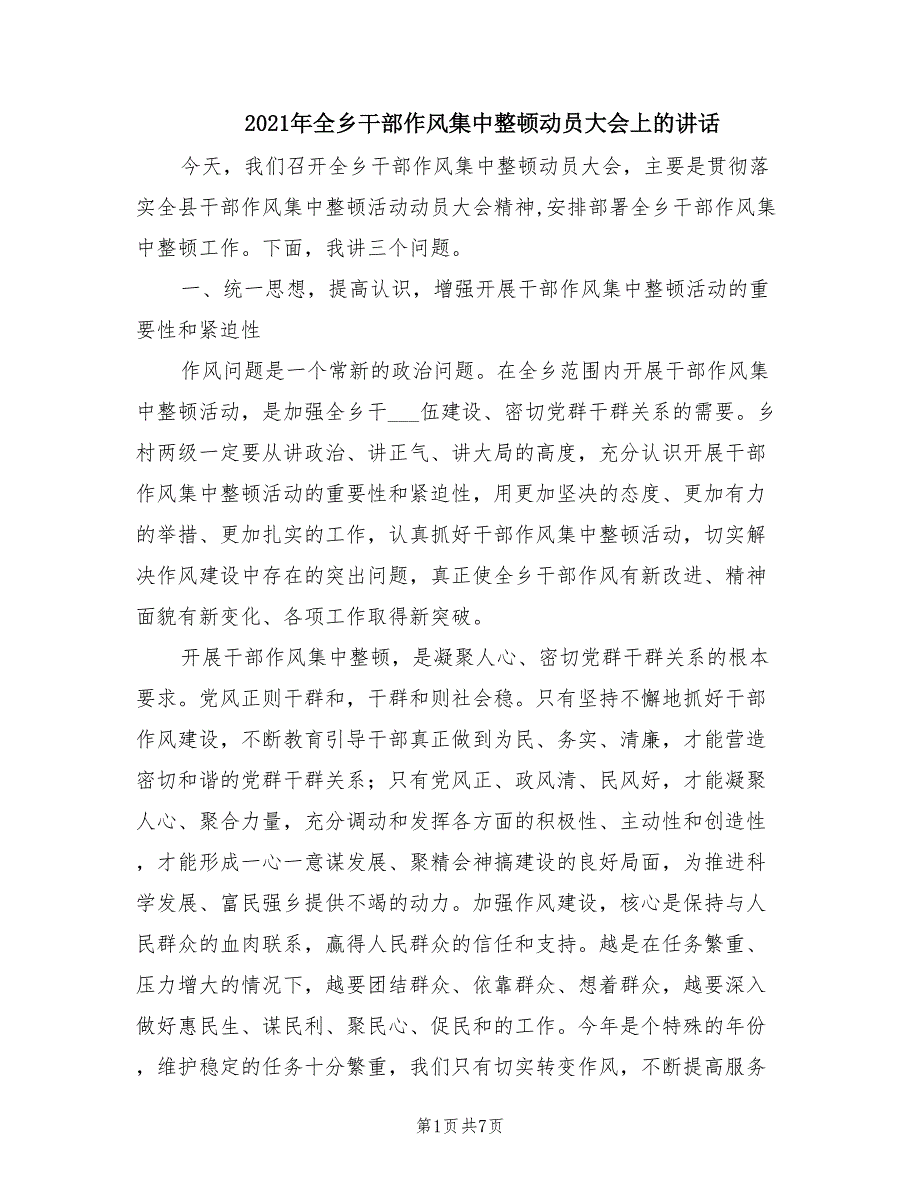 2021年全乡干部作风集中整顿动员大会上的讲话.doc_第1页