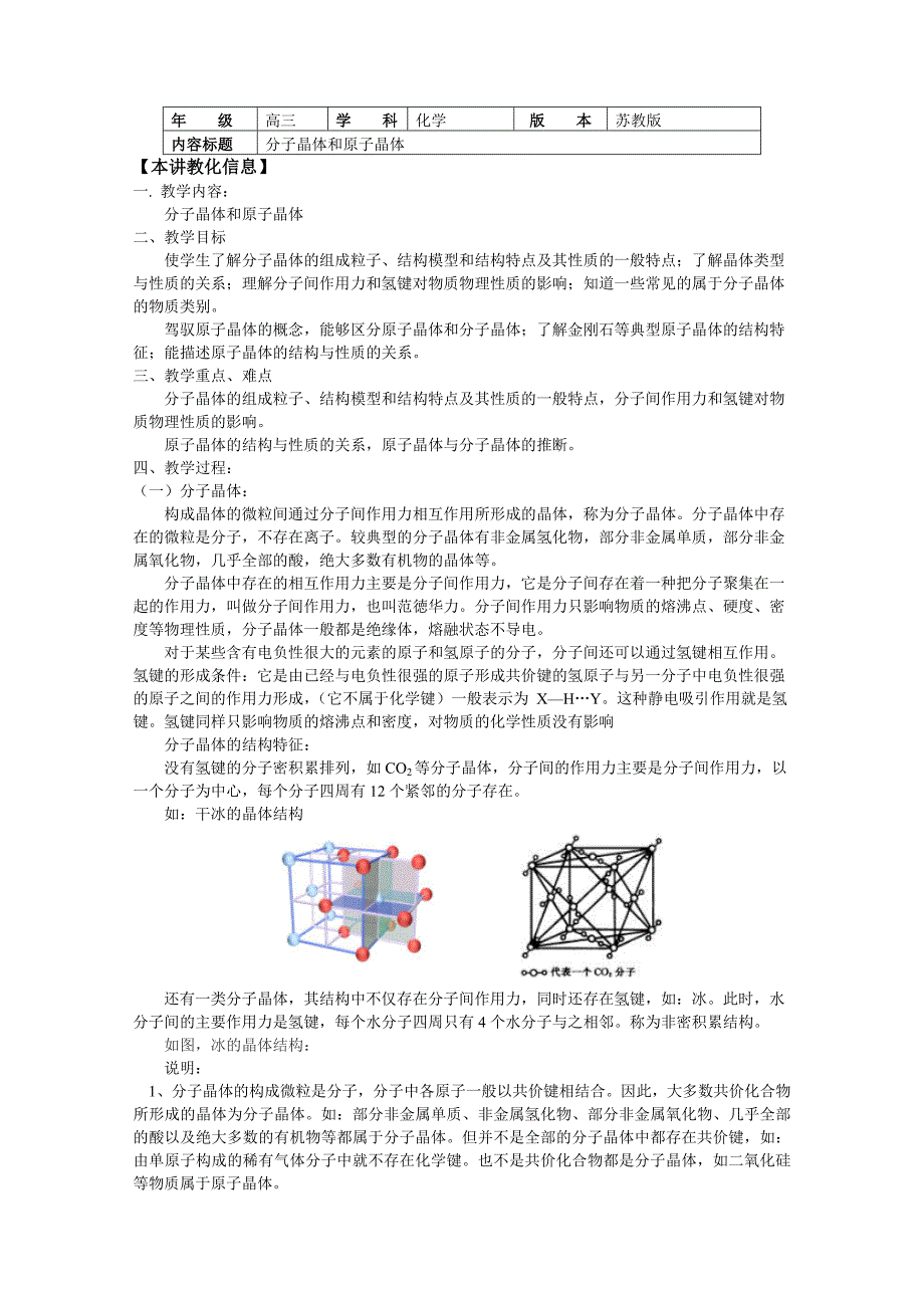 高考第一轮复习——分子晶体和原子晶体（学案含答案）_第1页