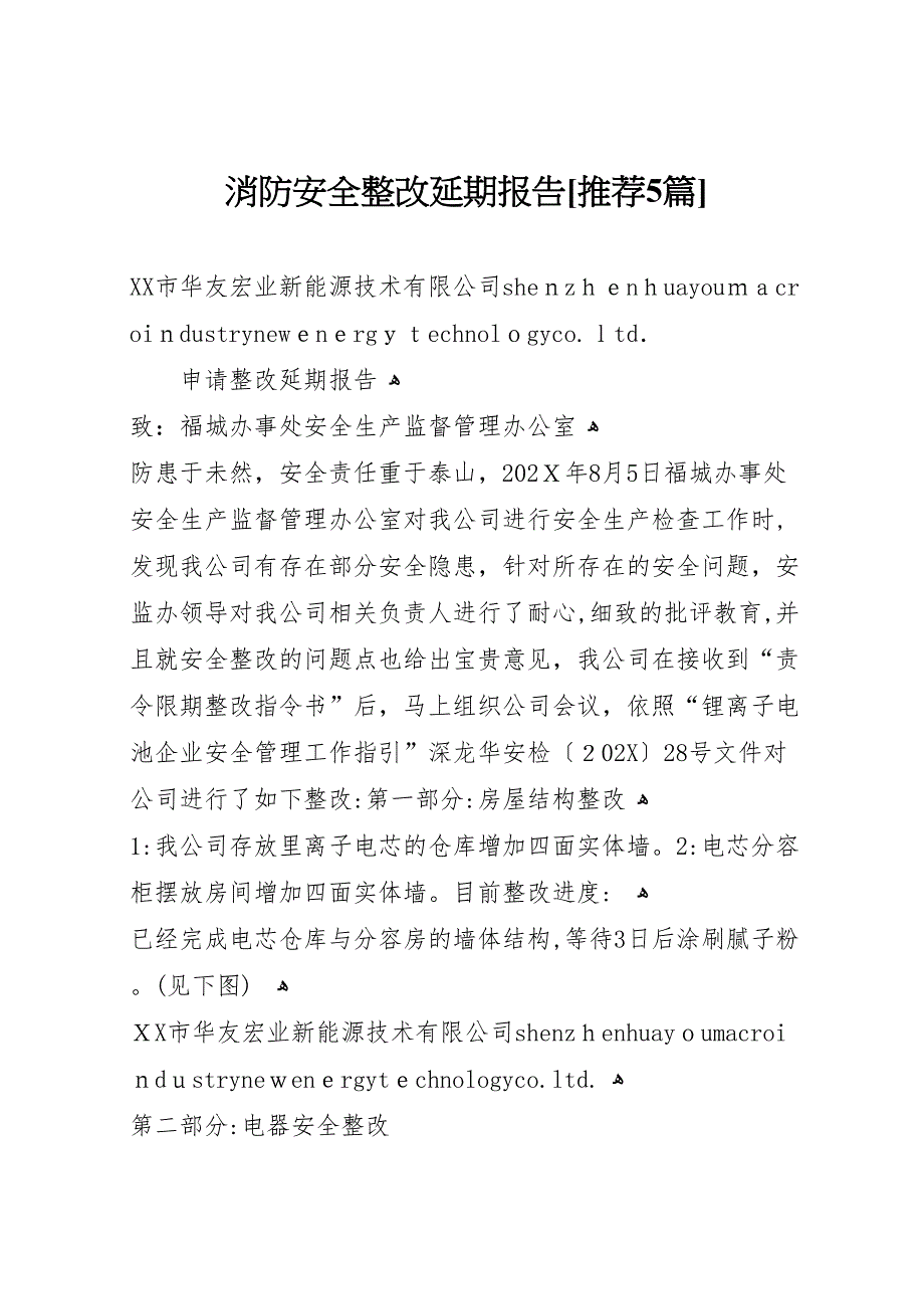 消防安全整改延期报告推荐5篇_第1页