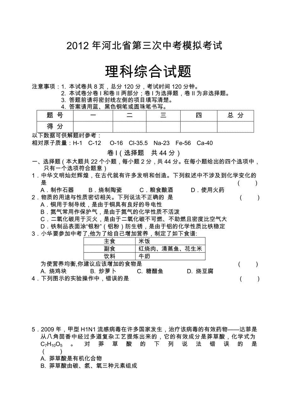 2012年河北省第三次中考模拟考试理综模拟_第1页