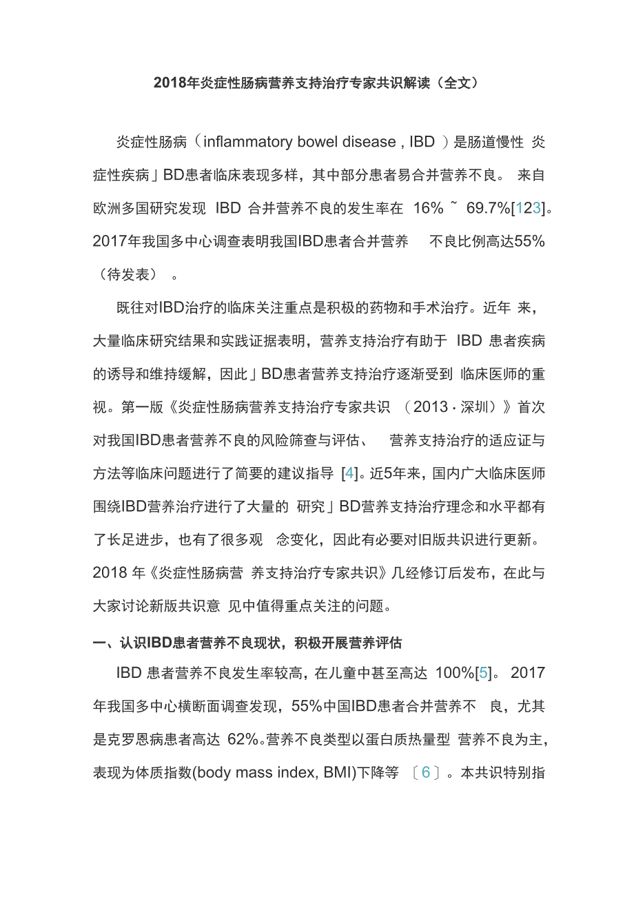 2018年炎症性肠病营养支持治疗专家共识解读_第1页