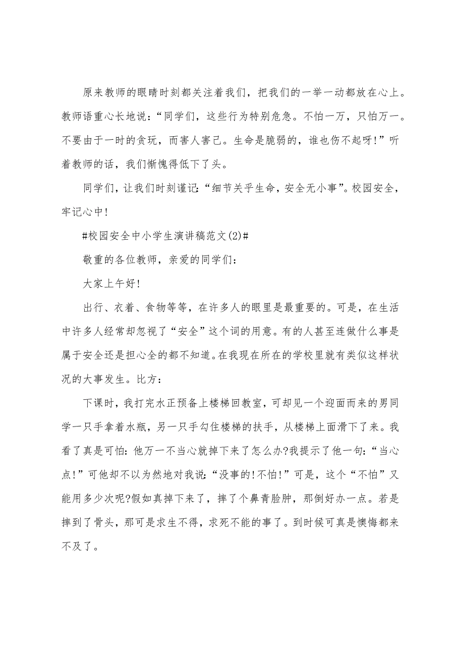 校园安全中小学生演讲稿5篇.docx_第2页