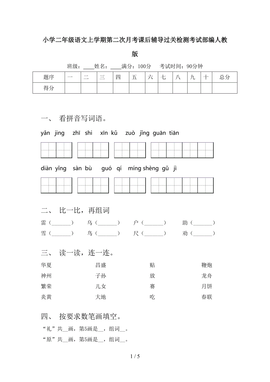 小学二年级语文上学期第二次月考课后辅导过关检测考试部编人教版_第1页