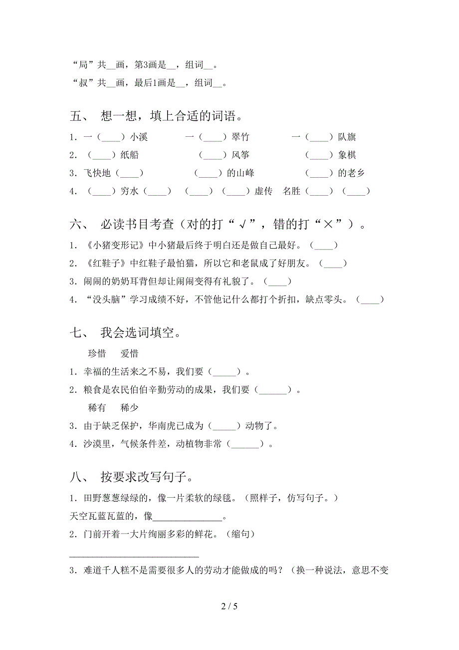 小学二年级语文上学期第二次月考课后辅导过关检测考试部编人教版_第2页