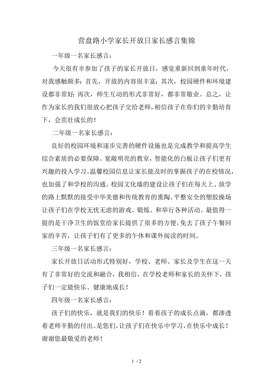 营盘路小学家长开放日家长代表感言集锦_第1页