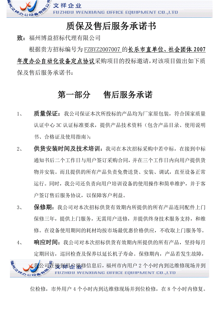 质保及售后服务承诺书_第1页