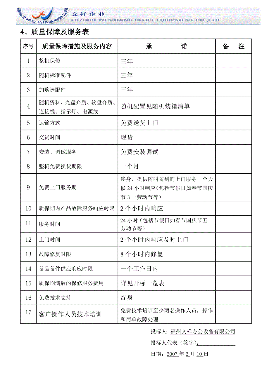 质保及售后服务承诺书_第4页