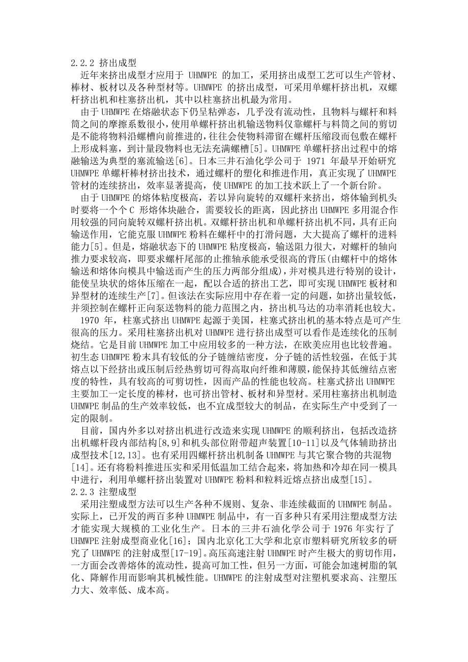 提高超高分子量聚乙烯的抗磨损磨耗应用性的方法_第5页