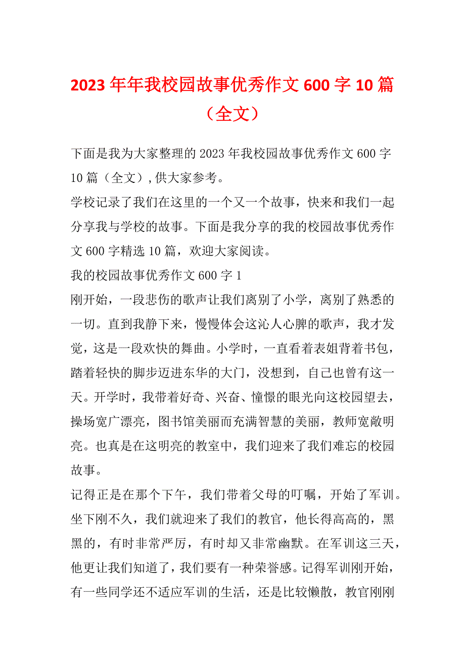 2023年年我校园故事优秀作文600字10篇（全文）_第1页