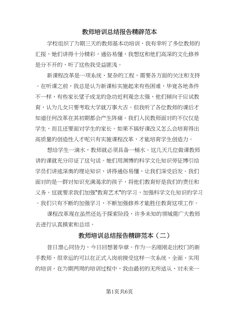 教师培训总结报告精辟范本（二篇）.doc_第1页